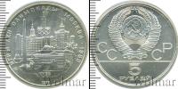 Монета СССР 1961-1991 5 рублей Серебро 1977