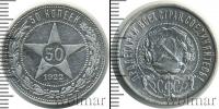 Монета РСФСР 50 копеек Серебро 1922