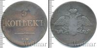 Монета 1825 – 1855 Николай I 5 копеек Медь 1831