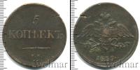 Монета 1825 – 1855 Николай I 5 копеек Медь 1839