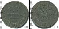 Монета 1855 – 1881 Александр II 5 копеек Медь 1868