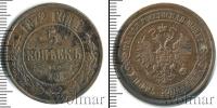 Монета 1855 – 1881 Александр II 5 копеек Медь 1872