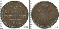 Монета 1825 – 1855 Николай I 3 копейки Медь 1842
