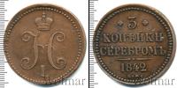 Монета 1825 – 1855 Николай I 3 копейки Медь 1842