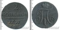 Монета 1796 – 1801 Павел I 2 копейки Медь 1797