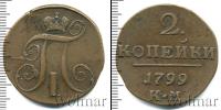 Монета 1796 – 1801 Павел I 2 копейки Медь 1799