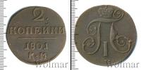 Монета 1796 – 1801 Павел I 2 копейки Медь 1801