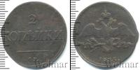 Монета 1825 – 1855 Николай I 2 копейки Медь 1835