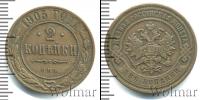 Монета 1894 – 1917 Николай II 2 копейки Медь 1905