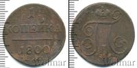 Монета 1796 – 1801 Павел I 1 копейка Медь 1800