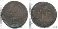 Монета 1825 – 1855 Николай I 1 копейка Медь 1840