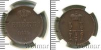 Монета 1825 – 1855 Николай I 1 деньга Медь 1854