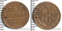 Монета 1894 – 1917 Николай II 1/2 копейки Медь 1911