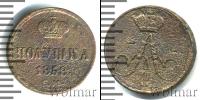 Монета 1855 – 1881 Александр II 1 полушка Медь 1858