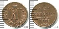 Монета 1855 – 1881 Александр II 1/4 копейки Медь 1878