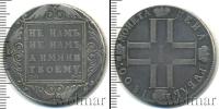 Монета 1796 – 1801 Павел I 1 рубль Серебро 1800