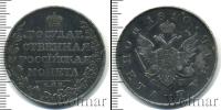 Монета 1801 – 1825 Александр I 1 рубль Серебро 1810