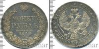 Монета 1825 – 1855 Николай I 1 рубль Серебро 1843