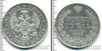 Монета 1825 – 1855 Николай I 1 рубль Серебро 1843