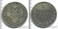 Монета 1825 – 1855 Николай I 1 рубль Серебро 1848