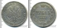 Монета 1855 – 1881 Александр II 1 рубль Серебро 1867