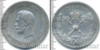 Монета 1894 – 1917 Николай II 1 рубль Серебро 1896