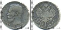 Монета 1894 – 1917 Николай II 1 рубль Серебро 1897
