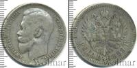 Монета 1894 – 1917 Николай II 1 рубль Серебро 1899