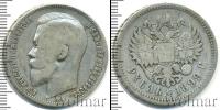 Монета 1894 – 1917 Николай II 1 рубль Серебро 1899