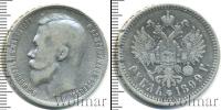 Монета 1894 – 1917 Николай II 1 рубль Серебро 1899