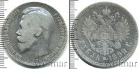 Монета 1894 – 1917 Николай II 1 рубль Серебро 1899
