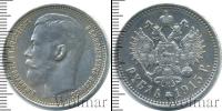 Монета 1894 – 1917 Николай II 1 рубль Серебро 1915