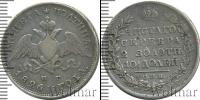 Монета 1825 – 1855 Николай I 1 полтина Серебро 1826