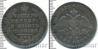 Монета 1825 – 1855 Николай I 1 полтина Серебро 1828