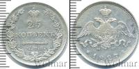 Монета 1825 – 1855 Николай I 25 копеек Серебро 1827