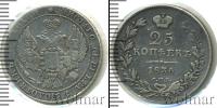 Монета 1825 – 1855 Николай I 25 копеек Серебро 1836
