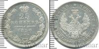 Монета 1825 – 1855 Николай I 25 копеек Серебро 1850