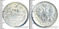 Монета 1801 – 1825 Александр I 20 копеек Серебро 1821