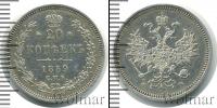 Монета 1855 – 1881 Александр II 20 копеек Серебро 1859