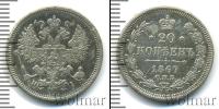 Монета 1855 – 1881 Александр II 20 копеек Серебро 1867