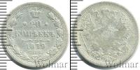 Монета 1855 – 1881 Александр II 20 копеек Серебро 1879