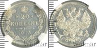 Монета 1894 – 1917 Николай II 20 копеек Серебро 1915
