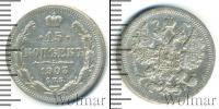 Монета 1894 – 1917 Николай II 15 копеек Серебро 1903