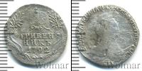 Монета 1762 – 1796 Екатерина II 1 гривенник Серебро 1792