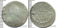 Монета 1762 – 1796 Екатерина II 1 гривенник Серебро 1794