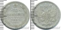 Монета 1855 – 1881 Александр II 10 копеек Серебро 1861