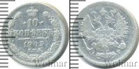 Монета 1894 – 1917 Николай II 10 копеек Серебро 1903
