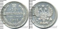Монета 1894 – 1917 Николай II 10 копеек Серебро 1915