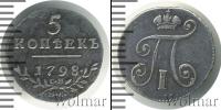Монета 1796 – 1801 Павел I 5 копеек Серебро 1798
