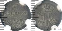 Монета 1796 – 1801 Павел I 5 копеек Серебро 1798